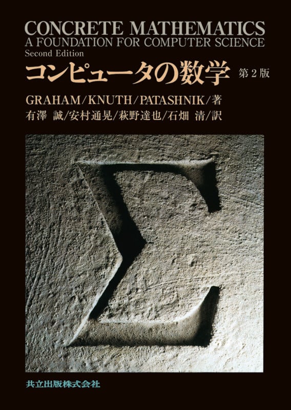 コンピュータの数学 第2版 | 有澤誠のあらすじ・感想 - ブクログ