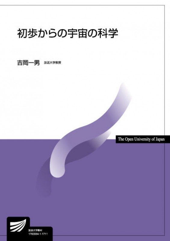 初歩からの宇宙の科学 (放送大学教材)の詳細を見る