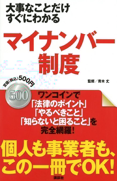 大事なことだけすぐにわかる マイナンバー制度