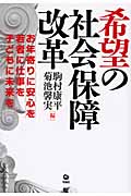 希望の社会保障改革 お年寄りに安心を・若者に仕事を・子どもに未来を