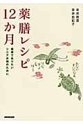 薬膳レシピ12か月 健康でありたいシニア夫婦のために