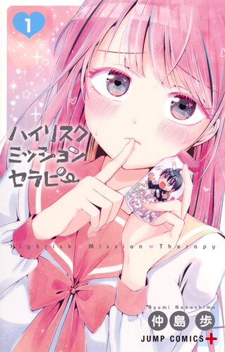 ハイリスクミッションセラピー 1 (ジャンプコミックス)の詳細を見る