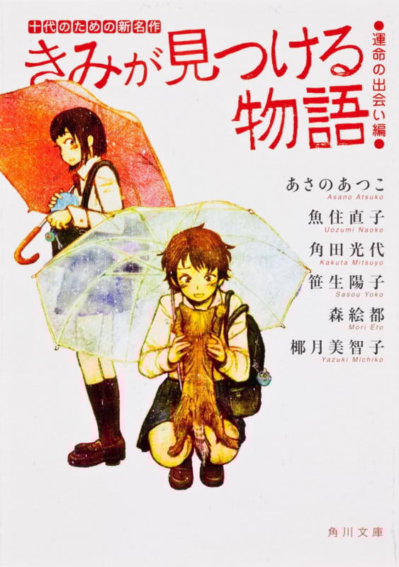 きみが見つける物語 十代のための新名作 運命の出会い編 (角川文庫)