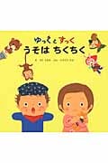 ゆっくとすっく うそはちくちく