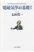 電磁気学の基礎 (1)