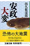 安政大変 (文春文庫)