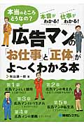 広告マンの「お仕事」と「正体」がよ~くわかる本