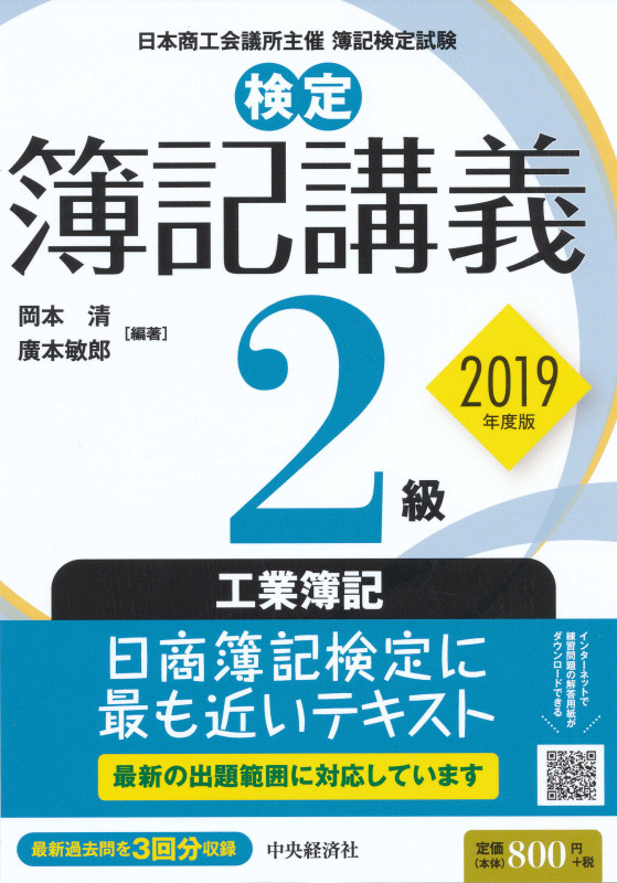 検定簿記講義/2級工業簿記〈2019年度版〉
