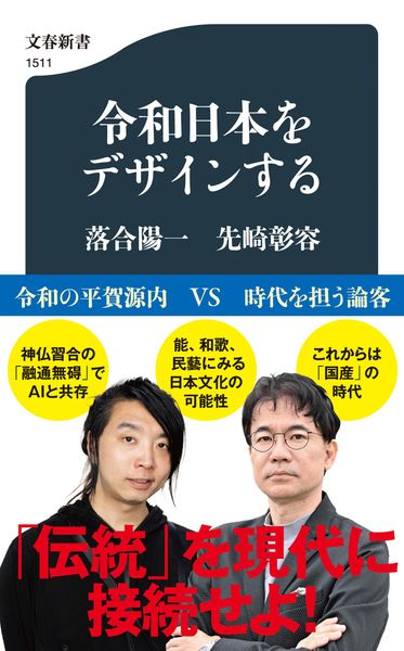 令和日本をデザインする (文春新書)