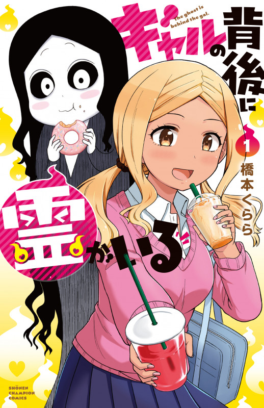 ギャルの背後に霊がいる  1 (少年チャンピオン・コミックス)