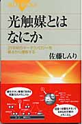 光触媒とはなにか