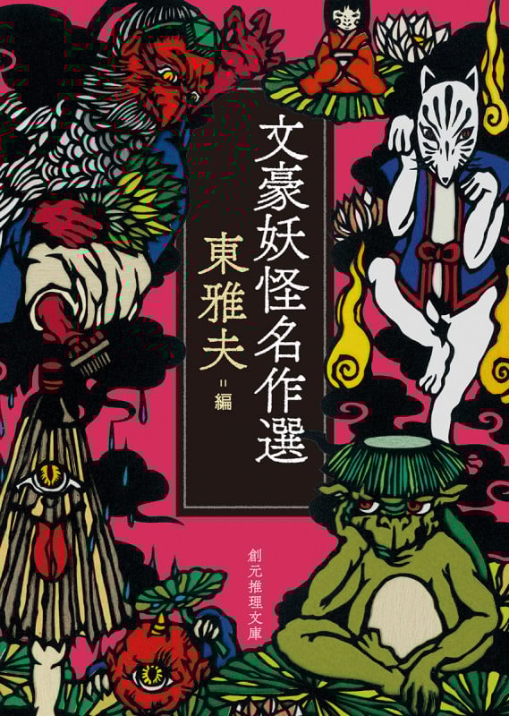 文豪妖怪名作選 (創元推理文庫)