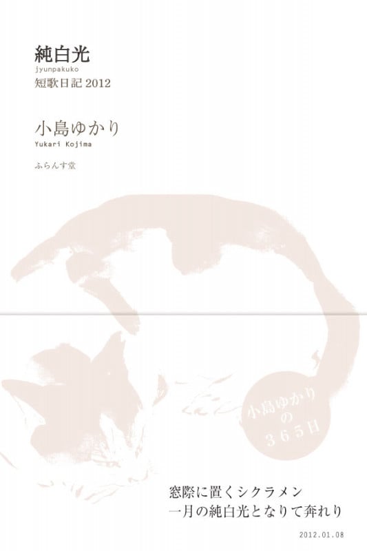 純白光 短歌日記2012