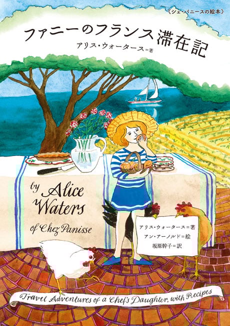 ファニーのフランス滞在記 (シェ・パニースの絵本)