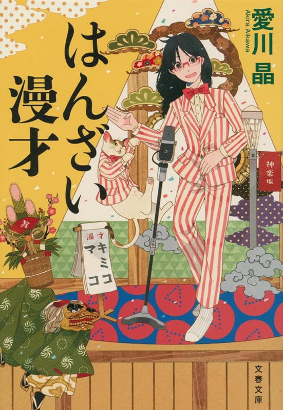 はんざい漫才 (文春文庫)の詳細を見る