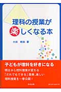 理科の授業が楽しくなる本