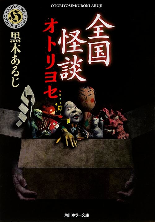 全国怪談 オトリヨセ (ホラー文庫)