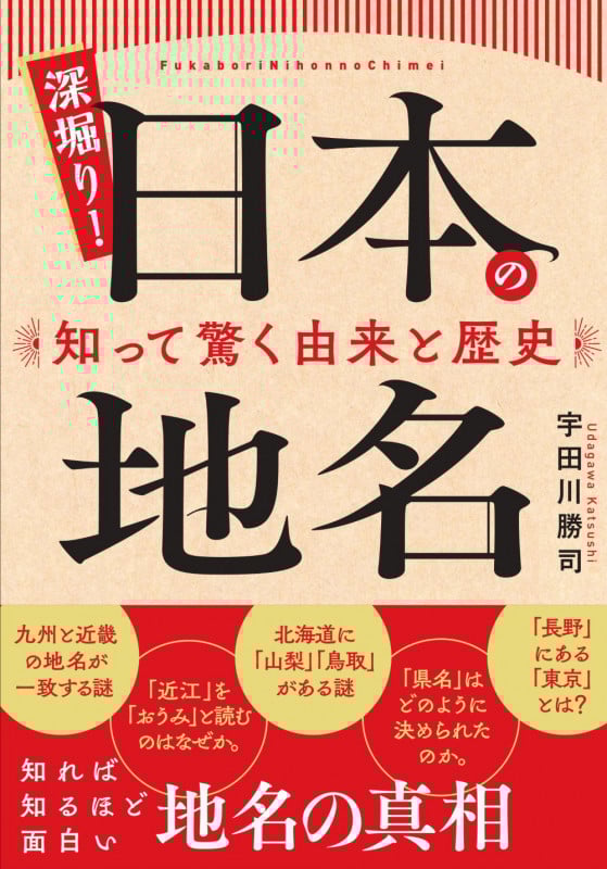 深掘り!日本の地名 知って驚く由来と歴史