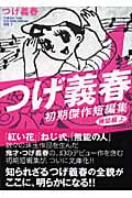 つげ義春初期傑作短編集 1 雑誌編 上 (講談社漫画文庫)の詳細を見る