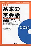 笠原式 基本の英会話 高速メソッド 基本の英語表現とボキャブラリーを完全マスター CD付き