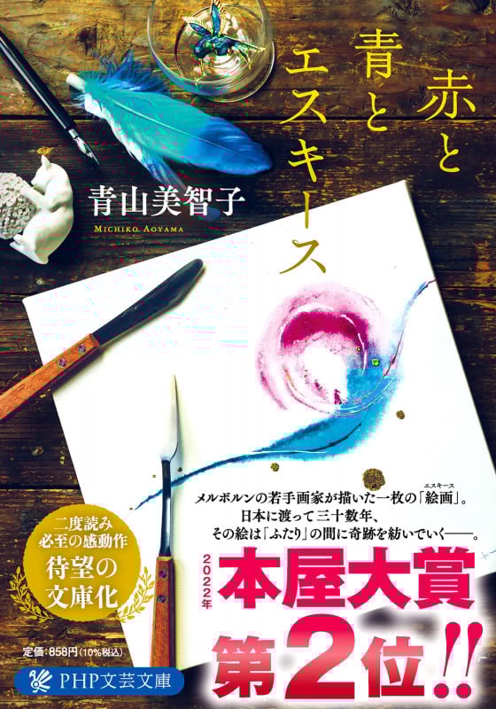 赤と青とエスキース (PHP文芸文庫)