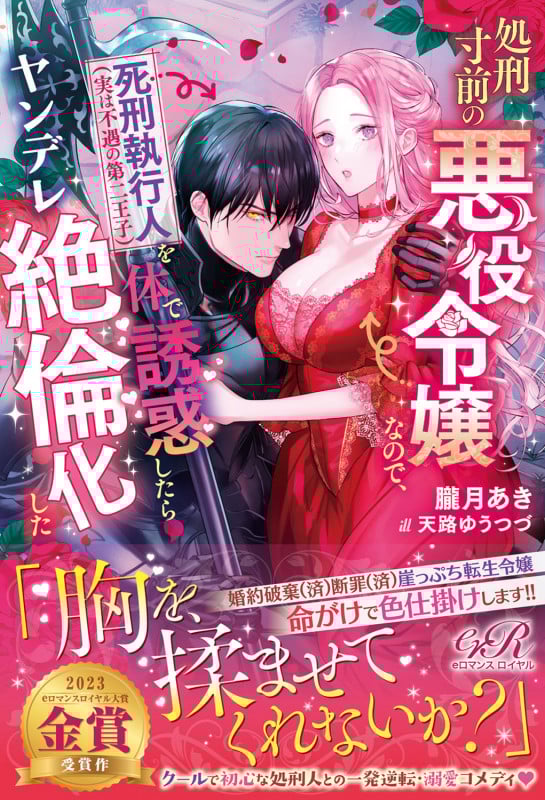 処刑寸前の悪役令嬢なので、死刑執行人(実は不遇の第二王子)を体で誘惑したらヤンデレ絶倫化した