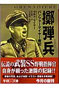擲弾兵 パンツァーマイヤー戦記 (学研M文庫)の詳細を見る