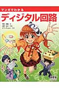 マンガでわかるディジタル回路