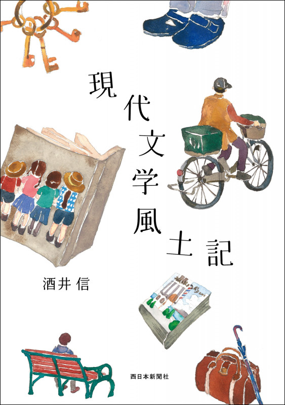 現代文学風土記