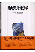 地域政治経済学