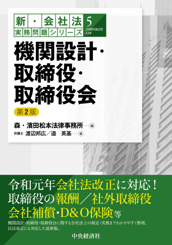 機関設計・取締役・取締役会 (新・会社法実務問題シリーズ 5)の詳細を見る