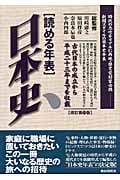 読める年表日本史 改訂第11版