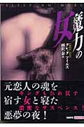 魔力の女 (講談社文庫)