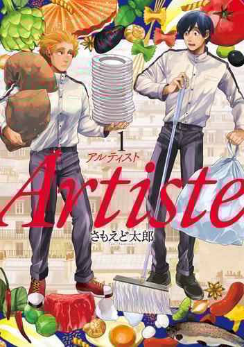 Artiste (1) (バンチC)