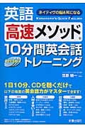 ネイティヴの脳&耳になる! 英語高速メソッド 10分間英会話トレーニング(CD3枚付)
