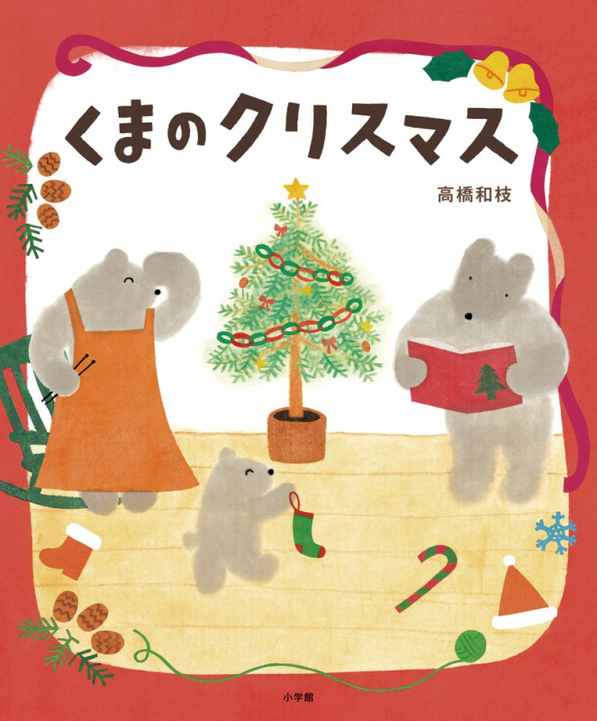 くまのクリスマス (おひさまのほん)の詳細を見る