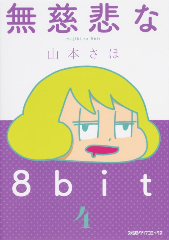 無慈悲な8bit (4) (ファミ通クリアコミックス)