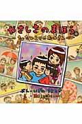 やさしさのまほう たったひとりのお父さん (PHPにこにこえほん)