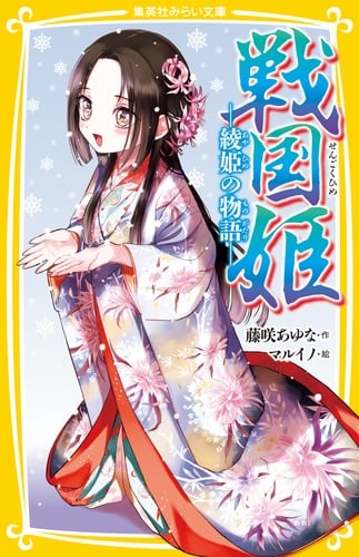 戦国姫 綾姫の物語 (集英社みらい文庫)