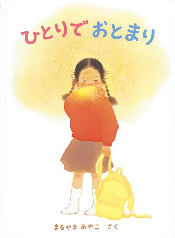 ひとりで おとまり (こどものとも絵本)