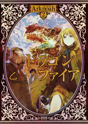 ドラゴンファイア Arknoah 2
