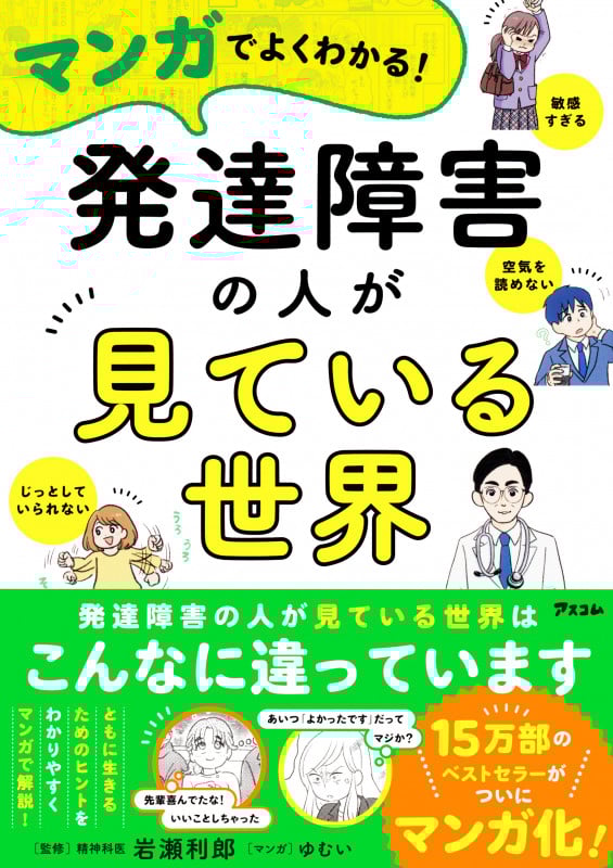 マンガでよくわかる!発達障害の人が見ている世界