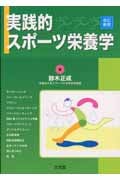 実践的スポーツ栄養学