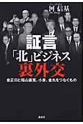 証言「北」ビジネス裏外交 金正日と稲山嘉寛、小泉、金丸をつなぐもの