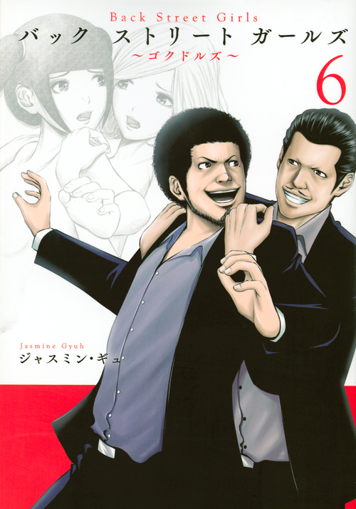 Back Street Girls (6) (ヤングマガジンKCSP)