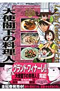 大使閣下の料理人 (25) (モーニングKC)