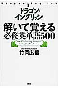 ドラゴン・イングリッシュ解いて覚える必修英単語500の詳細を見る