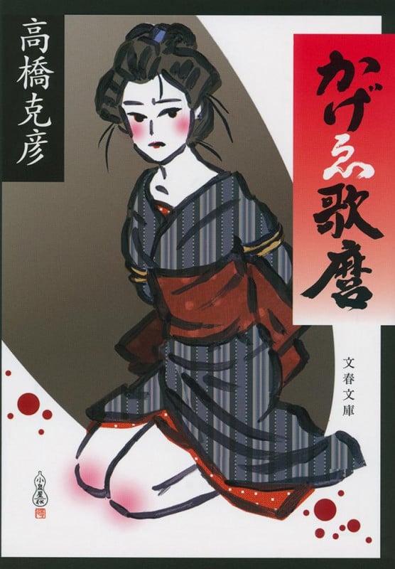かげゑ歌麿 (文春文庫)の詳細を見る