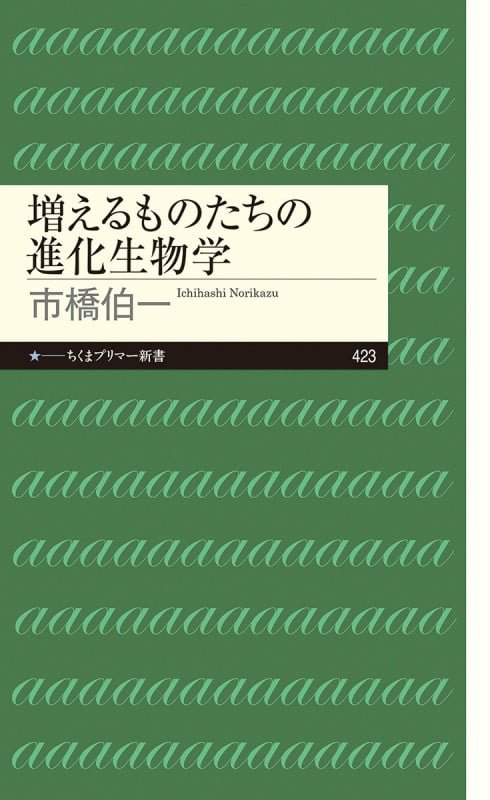 増えるものたちの進化生物学 (ちくまプリマー新書 423)