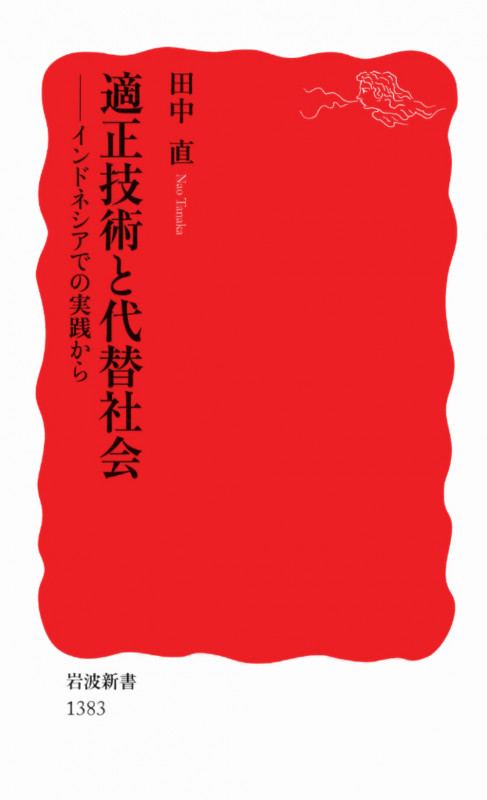 適正技術と代替社会 インドネシアでの実践から (岩波新書)の詳細を見る
